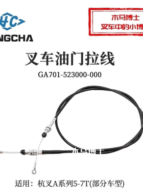 叉车油门线GA701-523000-000拉线杭叉CPCD50/60/70-AG16 AG16Z 7T