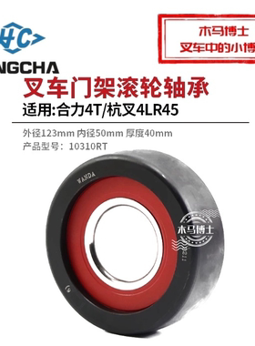 叉车门架轴承万达10310RT适用合力杭叉4T 4L R45 A45 A47 4.5T 4L