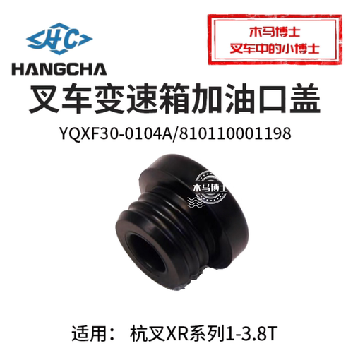 叉车变速箱加油口盖YQXF30-0104A
