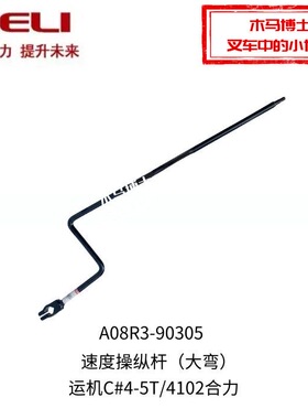 叉车配件合力小五顿运机C系列4.5吨机械档速度操纵杆A08R3-90305