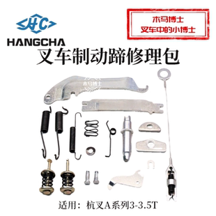 制动器大修理包分左右杭叉 3.5 A30 3.8T A35 叉车制动蹄修理包