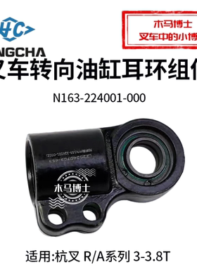 叉车转向油缸耳环组件N163-224001-000  适用杭叉 R30 A30 A35 3T
