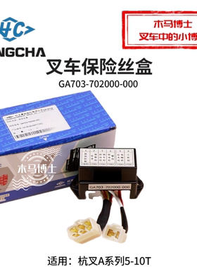 叉车保险丝盒GA703-702000-000 杭叉A50 A60 CPCD80/100-AG77 10T