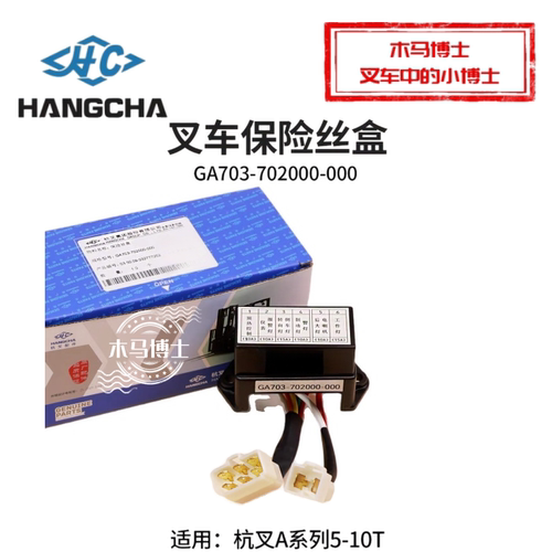 叉车保险丝盒GA703-702000-000