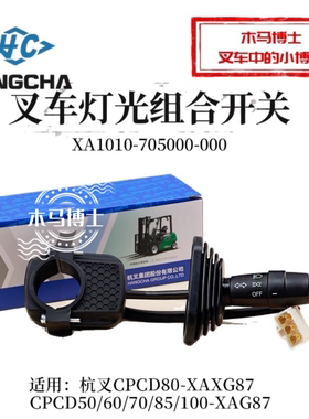 叉车灯光组合开关XA1010-705000-000转向灯开关杭叉XA70 5 6 10T