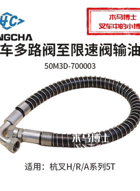 叉车多路阀到限速阀输油管50M3D-700003胶管 杭叉R50 50H A50 5T