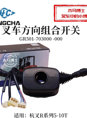 叉车方向组合开关GR501-703000 杭叉R50 60R  100R  5 6 10T 原厂