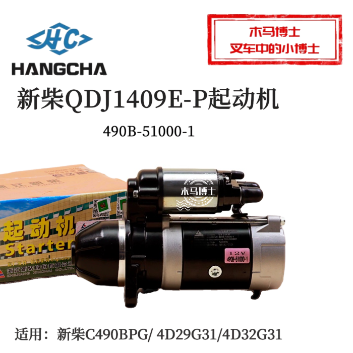 新柴QDJ1409E-P起动机490B-51000