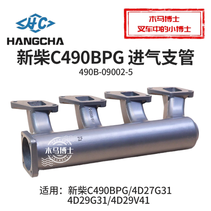 新柴C490BPG进气管490B-09002-5