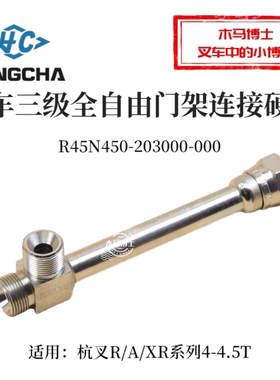 叉车三级全自由门架连接硬管R45N450-203000-000杭叉R45 A47 XR45