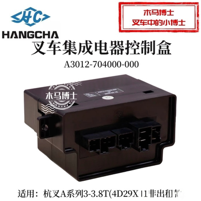 叉车电器盒A3012-704000-000