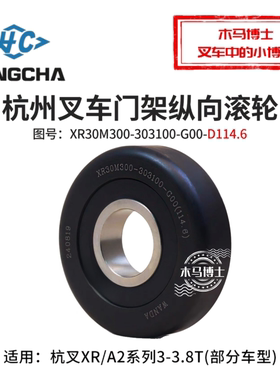 杭叉XR35 A2 3T门架轴承XR30M300-303100-G00外径114.6mm纵向滚轮