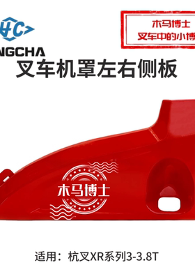 叉车机罩左侧板XR310-434000-000右板红色杭叉XR30 3 3.5T XRG71