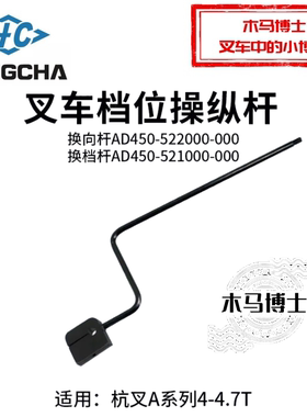 叉车档位操纵杆 换向杆AD450-522000-000 换档杆快慢 杭叉A45 A47
