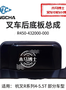 叉车后底板 R450-432000-000 杭叉R45 R40 4 4.5T CPCD40/45-RG24