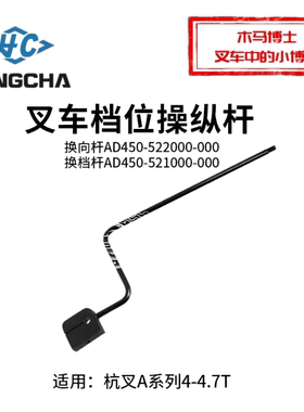 叉车档位操纵杆 换向杆AD450-522000-000 换档杆快慢 杭叉A45 A47