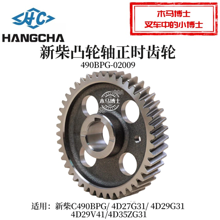 新柴C490BPG  4D27G31 4D29G31凸轮轴正时齿轮490BPG-02009 3T