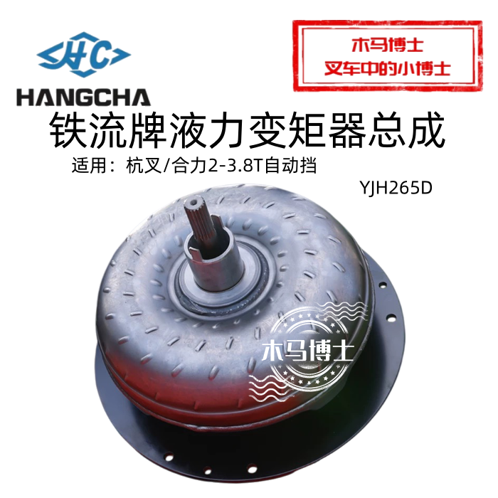 铁流牌液力变矩器总成YJH265D