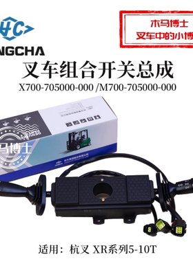 叉车组合开关X700-705000-000 杭叉 XRG78 5 7 8T 10T XR50 XR80