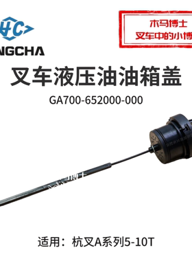 叉车液压油油箱盖GA700-652000-000油尺A50杭叉CPCD60/70/80-AG16