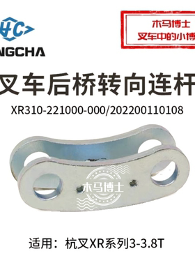 叉车转向连杆XR310-221000-000 适用杭叉XR30 CPC30-XRG72F 3.5T
