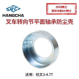 合力2 叉车转向节平面轴承防尘壳 45R 适用杭叉30HB 3.5T 防尘盖