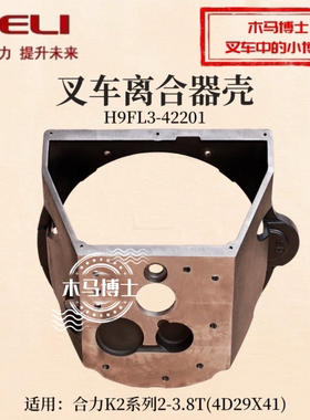 叉车离合器壳H9FL3-42201新柴4D29X41合力CPC38-XC29K2 3 3.8T