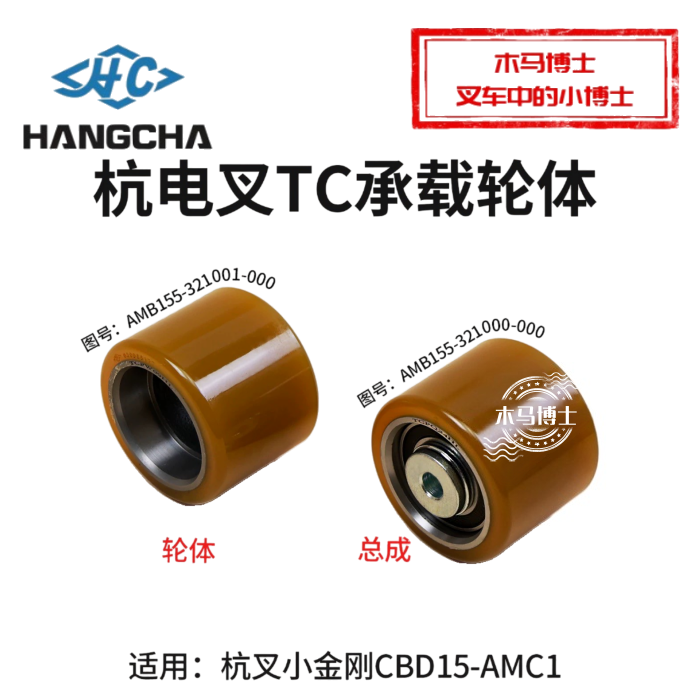 杭叉小金刚CBD15-AMC1承载轮体