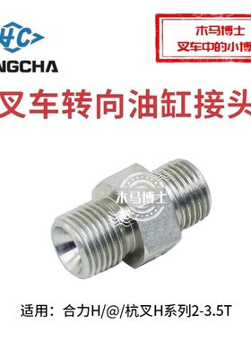 叉车转向油缸横置缸接头 适用合力H2000  2 3 3.5T 杭叉30HB 35H