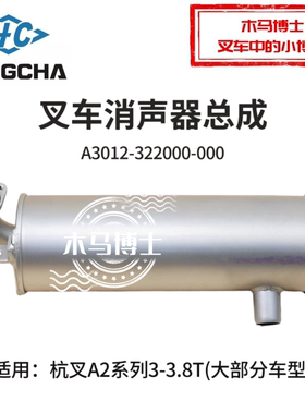 叉车消声器A3012-322000-000杭叉CPC30/35/38-A2G69 A2 3 3.5T