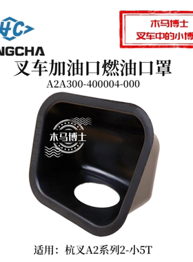 叉车燃油口罩A2A300-400004-000加油口塑料罩壳杭叉A2 2T 3 4.5