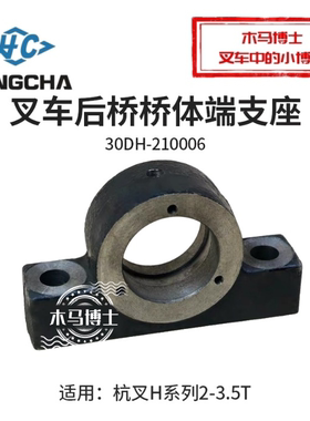 叉车桥体端支座30DH-210006轴承座适用 杭叉20HB 30HB 35H 3 3.5T