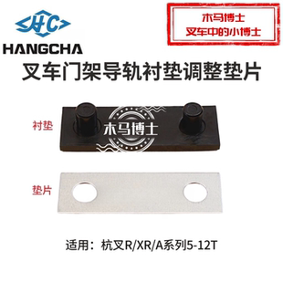 叉车门架滑块导轨衬垫50M3E-100001调整垫片杭叉R50 XR100 A120