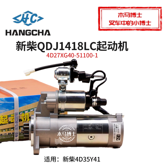 新柴4D35Y41起动机QDJ1418LCJ