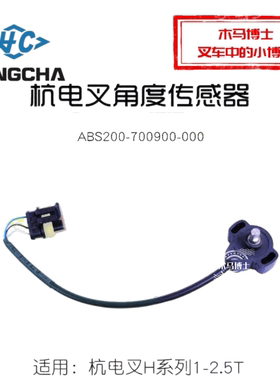叉车配件杭电叉角度传感器  ABS200-700900-000 适用 杭叉CPD 15H