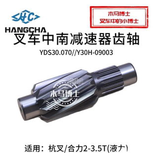3.5T 叉车差速器终端斜齿轮轴YDS30.070适用杭叉30HB A30合力2
