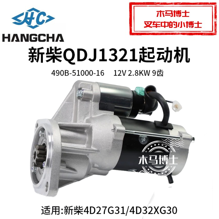新柴QDJ1321起动机12V2.8KW9齿