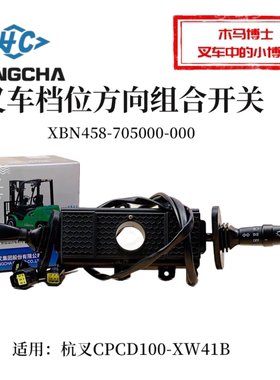 叉车组合开关XBN458-705000-000档位方向杭叉CPCD100-XW41B 10T