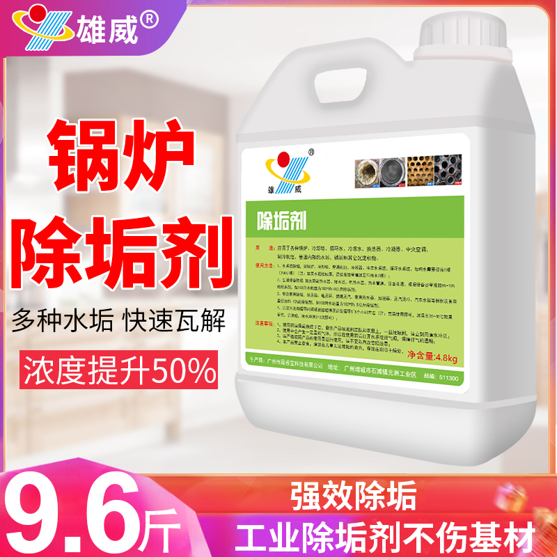 4.8kg锅炉除垢剂去水垢地暖管道中央空调太阳能热水器克垢清洁剂
