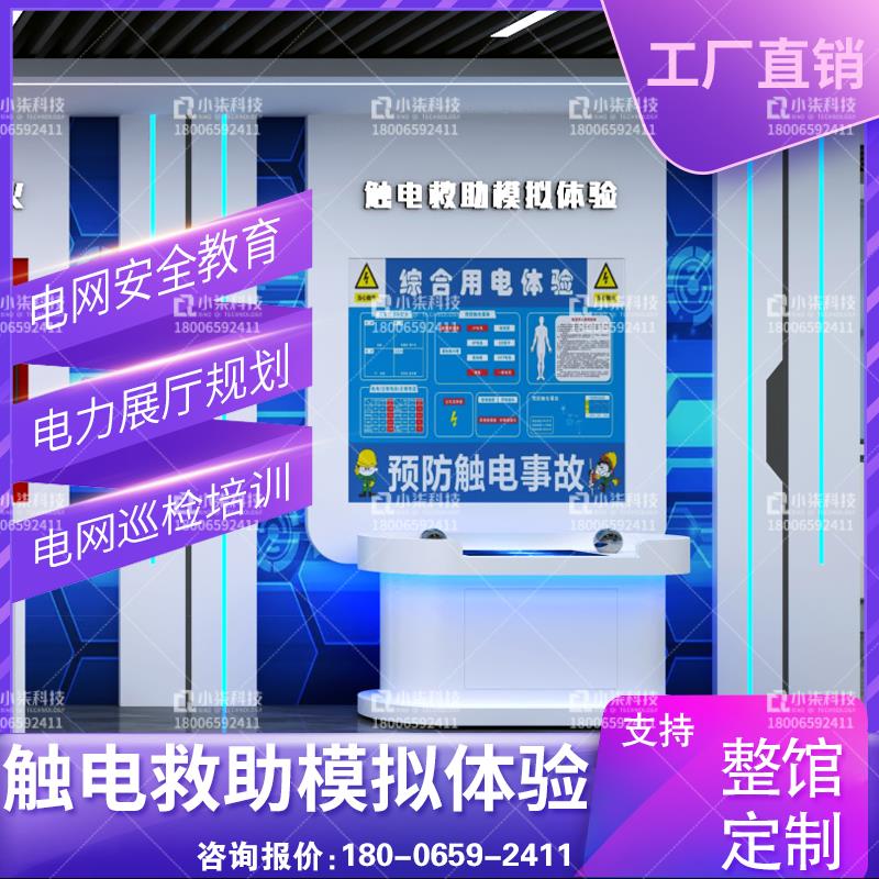 触电救助模拟体验仪vr电力安全体验电网展厅培训教室综合用电设备
