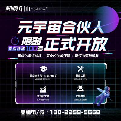 VR招商加盟超级队长邀您共享元宇宙发展新机遇【限时开放100名】