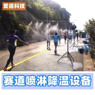 马拉松喷雾系统赛道自动喷淋降温设备路跑比赛田径场地自行车运动