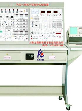 台式电子学综合实验装置FCDZ-1型模拟电子技术 EDA技术及其应用