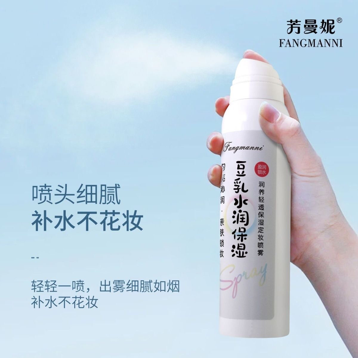 芳曼妮润养保湿定妆喷雾200ml清爽舒缓 豆乳水润保湿定妆