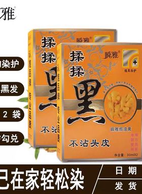 瞬雅生姜王揉揉黑黑色染发剂膏一洗黑袋装洗发染发水30ml自然黑