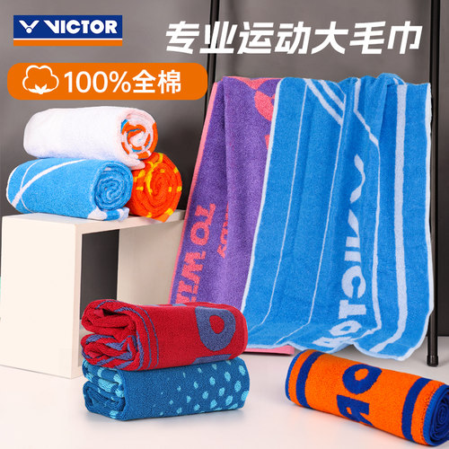 victor胜利纯棉运动毛巾