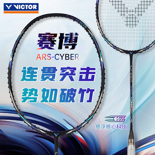 victor胜利羽毛球拍cyber赛博