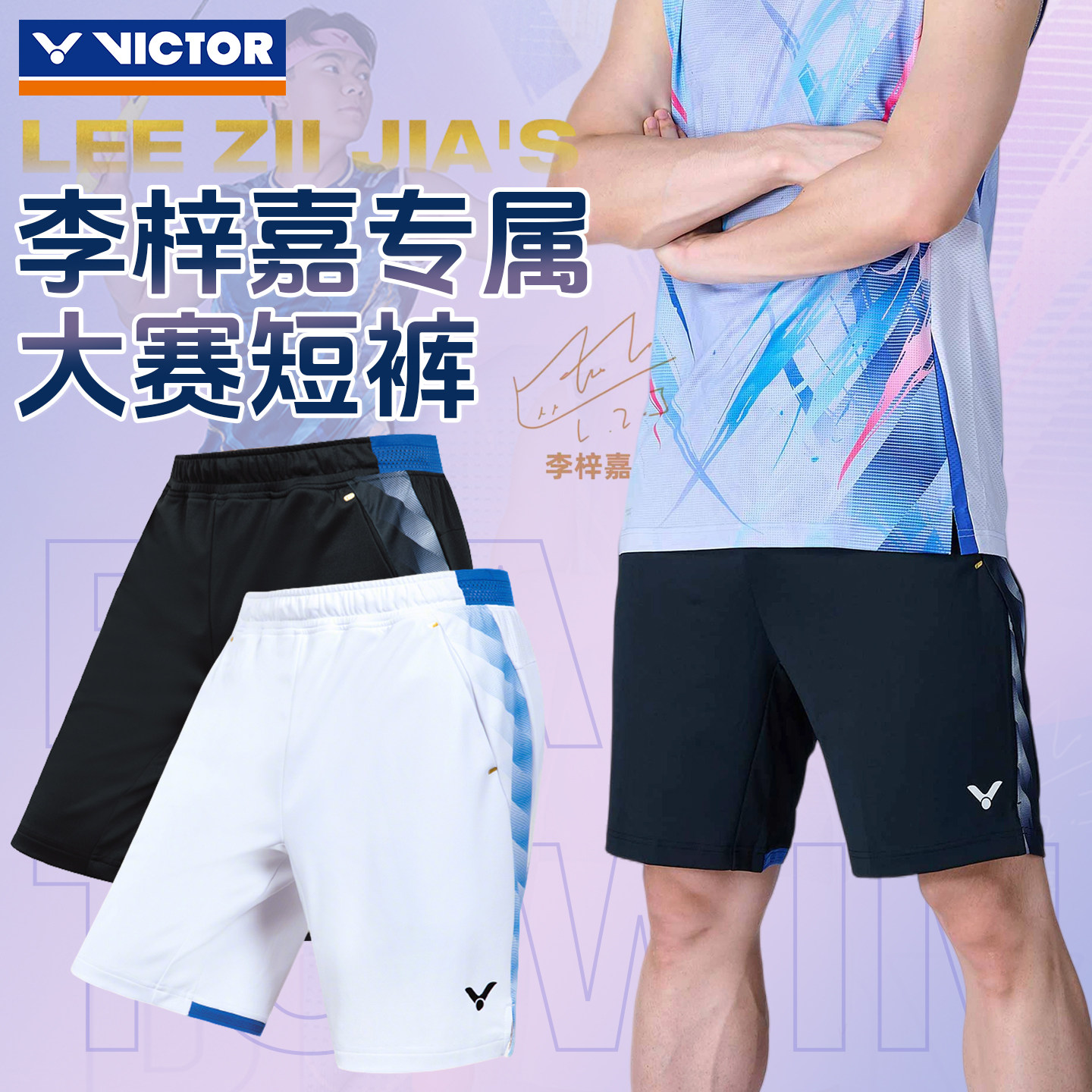 VICTOR胜利羽毛球服李梓嘉2026年专属大赛款速干运动短裤R60201,运动/瑜伽/健身/球迷用品,羽毛球裤装,淘宝优惠券,粉丝福利购,淘宝优惠卷