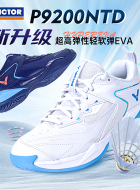 victor胜利羽毛球鞋稳定缓震抗扭专业防滑透气碳板运动鞋P9200NTD