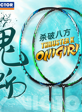 victor胜利羽毛球拍突击TK大鬼斩单拍进攻型TK-Onigiri威克多正品